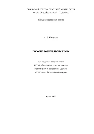 Пособие по немецкому языку