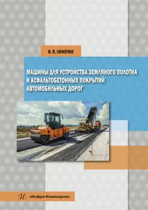 Машины для устройства земляного полотна и асфальтобетонных покрытий автомобильных дорог