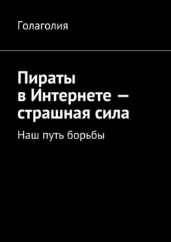 Пираты в Интернете – страшная сила. Наш путь борьбы