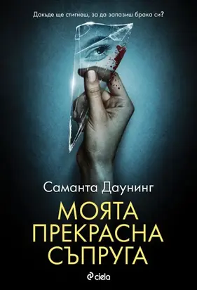 Моята прекрасна съпруга