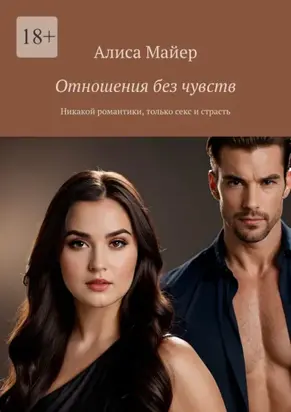 Отношения без чувств. Никакой романтики, только секс и страсть