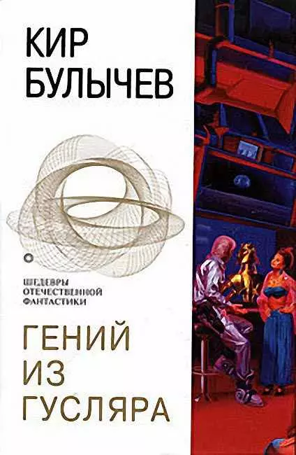 Гений из Гусляра