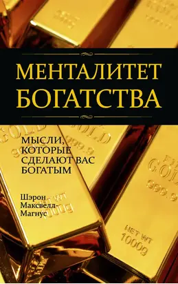 Менталитет богатства