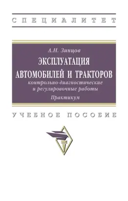 Эксплуатация автомобилей и тракторов: контрольно-диагностические и регулировочные работы: практикум