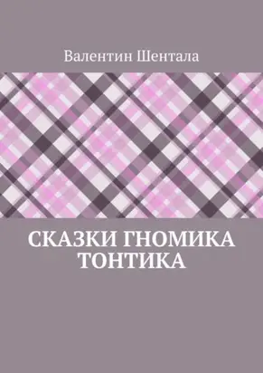 Сказки гномика Тонтика