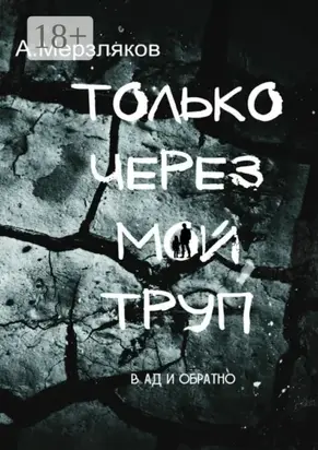 Только через мой труп