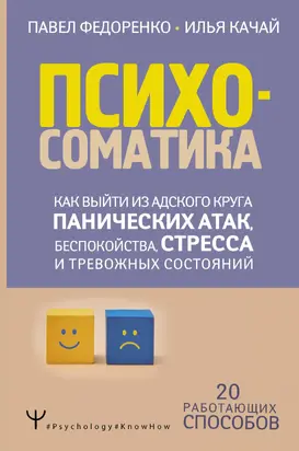Психосоматика. Как выйти из адского круга панических атак, беспокойства, стресса и тревожных состояний. 20 работающих способов