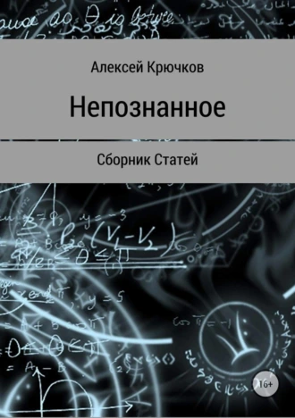 Непознанное. Сборник статей