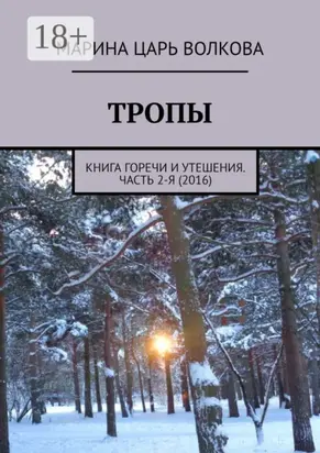 Тропы. Книга горечи и утешения. Часть 2-я (2016)
