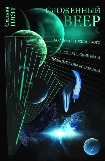 Сложенный веер (сборник)