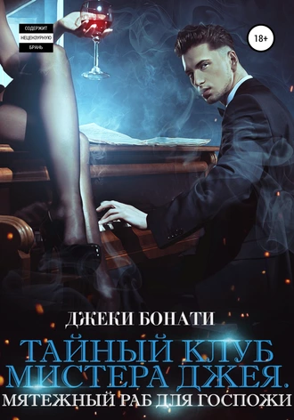 Тайный клуб мистера Джея. Мятежный раб для Госпожи
