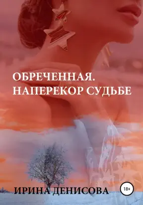 Обреченная. Наперекор судьбе