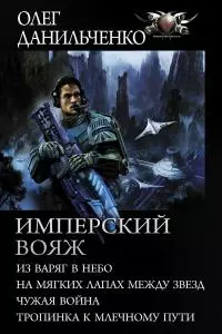 Имперский вояж : Из варяг в небо. На мягких лапах между звезд. Чужая война. Тропинка к Млечному Пути [сборник litres]