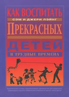 Как воспитать прекрасных детей в трудные времена
