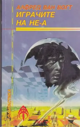 Играчите на не-А