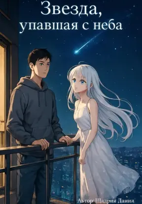 Звезда, упавшая с неба. Начало