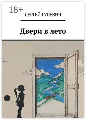 Двери в лето