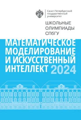 Математическое моделирование и искусственный интеллект. Школьные олимпиады СПбГУ 2024