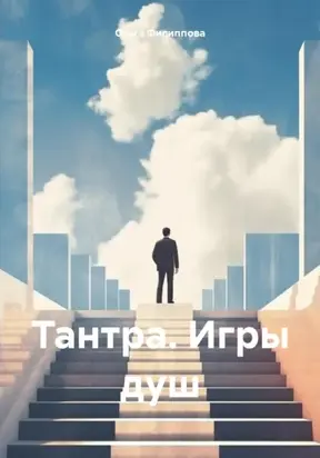 Тантра. Игры душ