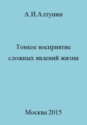 Тонкое восприятие сложных явлений жизни