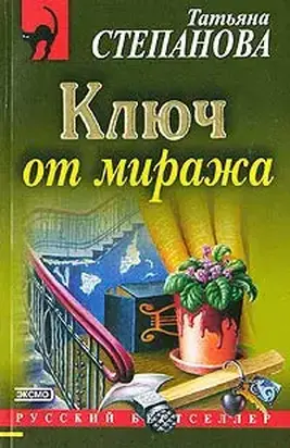 Ключ от миража