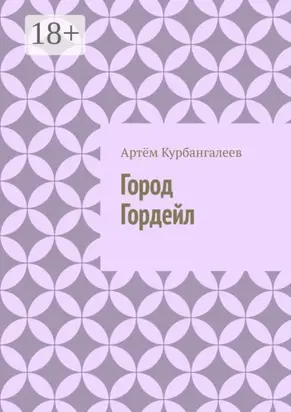 Город Гордейл