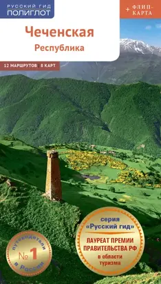 Чеченская республика. Путеводитель