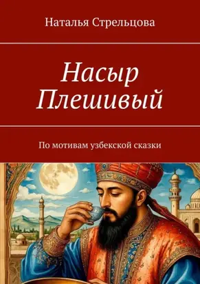 Насыр Плешивый. По мотивам узбекской сказки