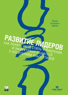 Развитие лидеров: Как понять свой стиль управления и эффективно общаться с носителями иных стилей