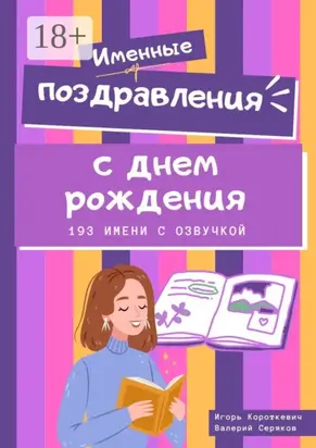 Именные поздравления с днем рождения. 193 имени с озвучкой
