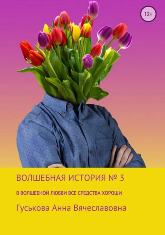 Волшебная история № 3. В волшебной любви все средства хороши