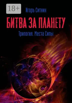 Битва за планету. Трилогия. Места Силы
