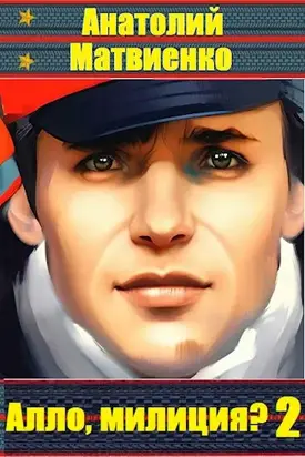 Алло, Милиция? Часть 2 [СИ]