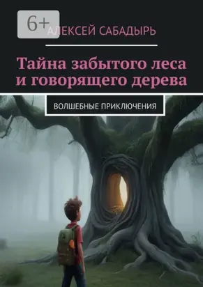 Тайна забытого леса и говорящего дерева. Волшебные приключения