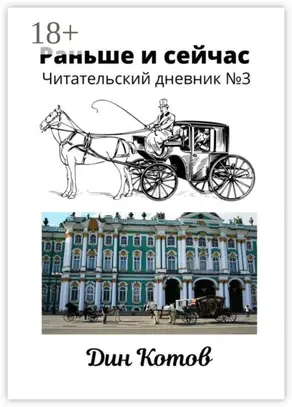 Раньше и сейчас. Читательский дневник №3