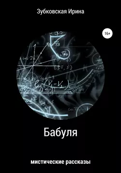 Бабуля. Сборник мистических рассказов