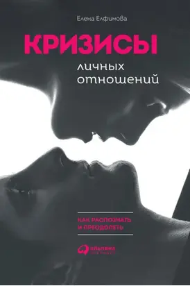 Кризисы личных отношений: Как распознать и преодолеть