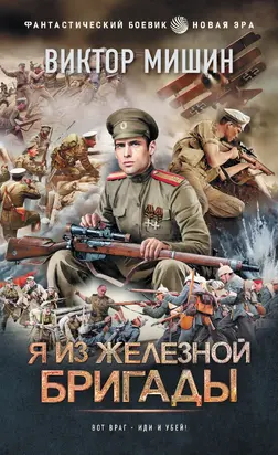 Я из Железной бригады [litres]