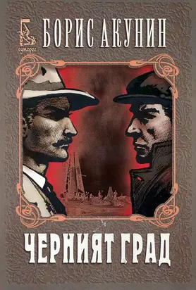 Черният град