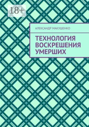 Технология воскрешения умерших