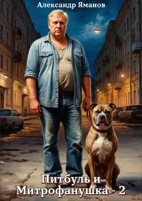Питбуль и Митрофанушка-2