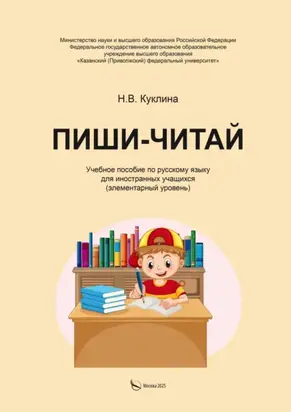 Пиши-читай. Учебное пособие по русскому языку для иностранных учащихся (элементарный уровень)