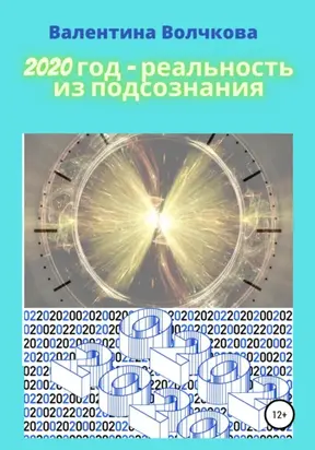 2020 год – реальность из подсознания