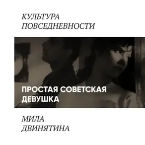 Простая советская девушка