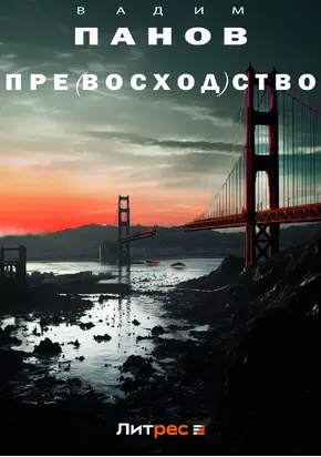 Пре(восход)ство