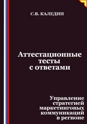 Аттестационные тесты с ответами. Управление стратегией маркетинговых коммуникаций в регионе