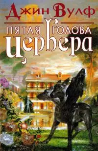 Пятая голова Цербера