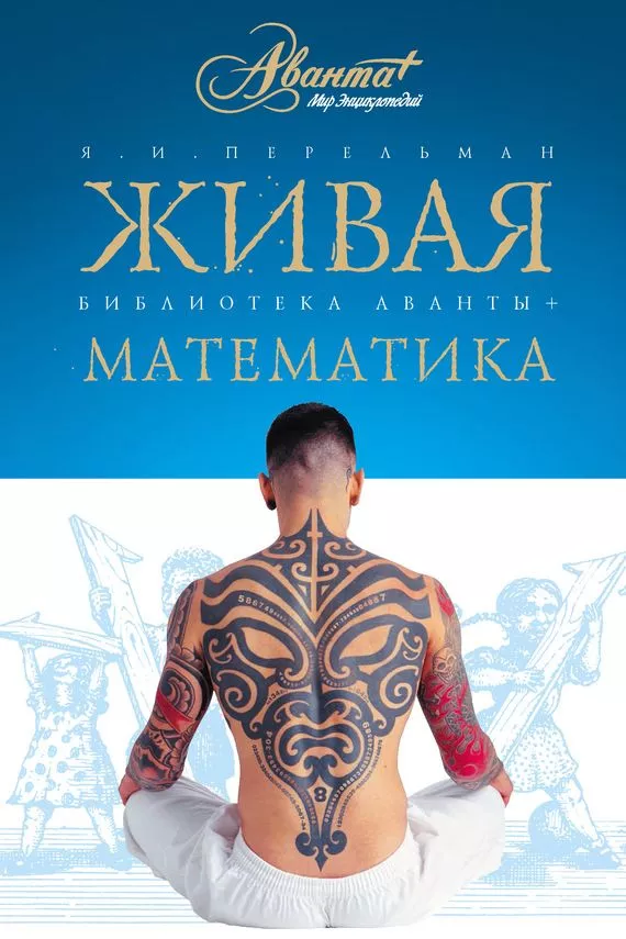 Живая математика. Математические рассказы и головоломки