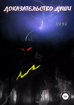 Доказательство души