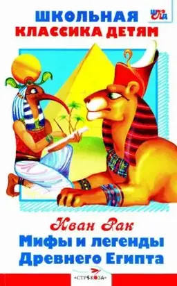 Мифы и легенды Древнего Египта